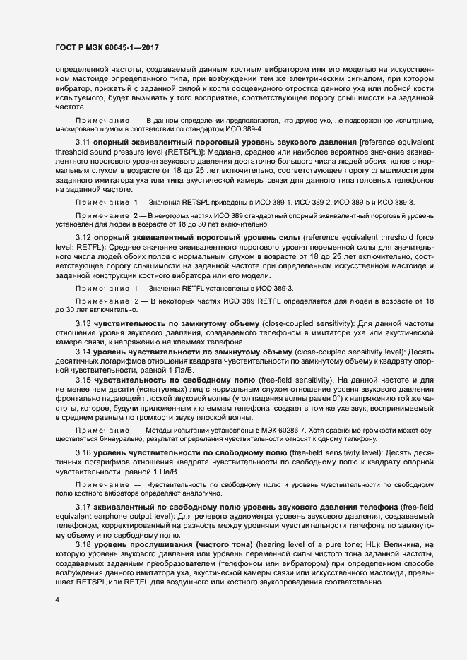 Страница 8 ГОСТ Р МЭК 60645-1-2017