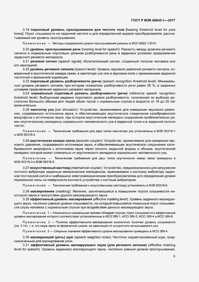 Страница 9 ГОСТ Р МЭК 60645-1-2017