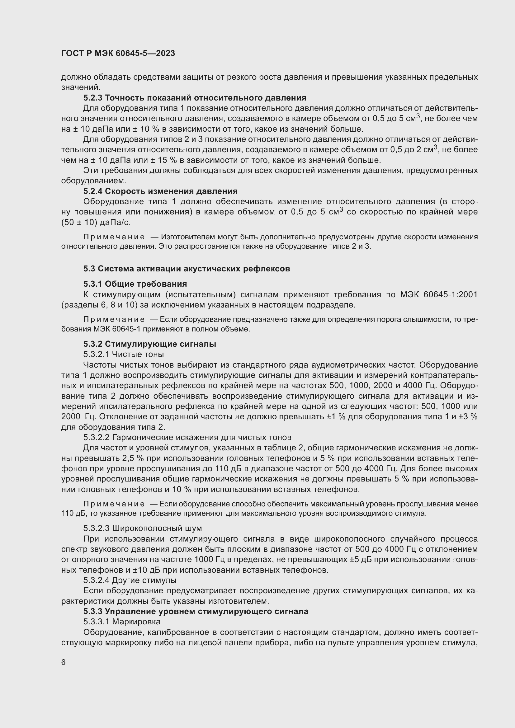 Страница 10 ГОСТ Р МЭК 60645-5-2023