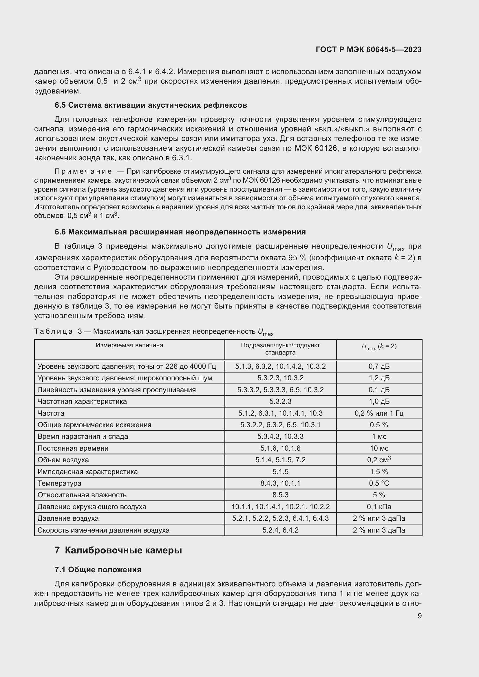 Страница 13 ГОСТ Р МЭК 60645-5-2023