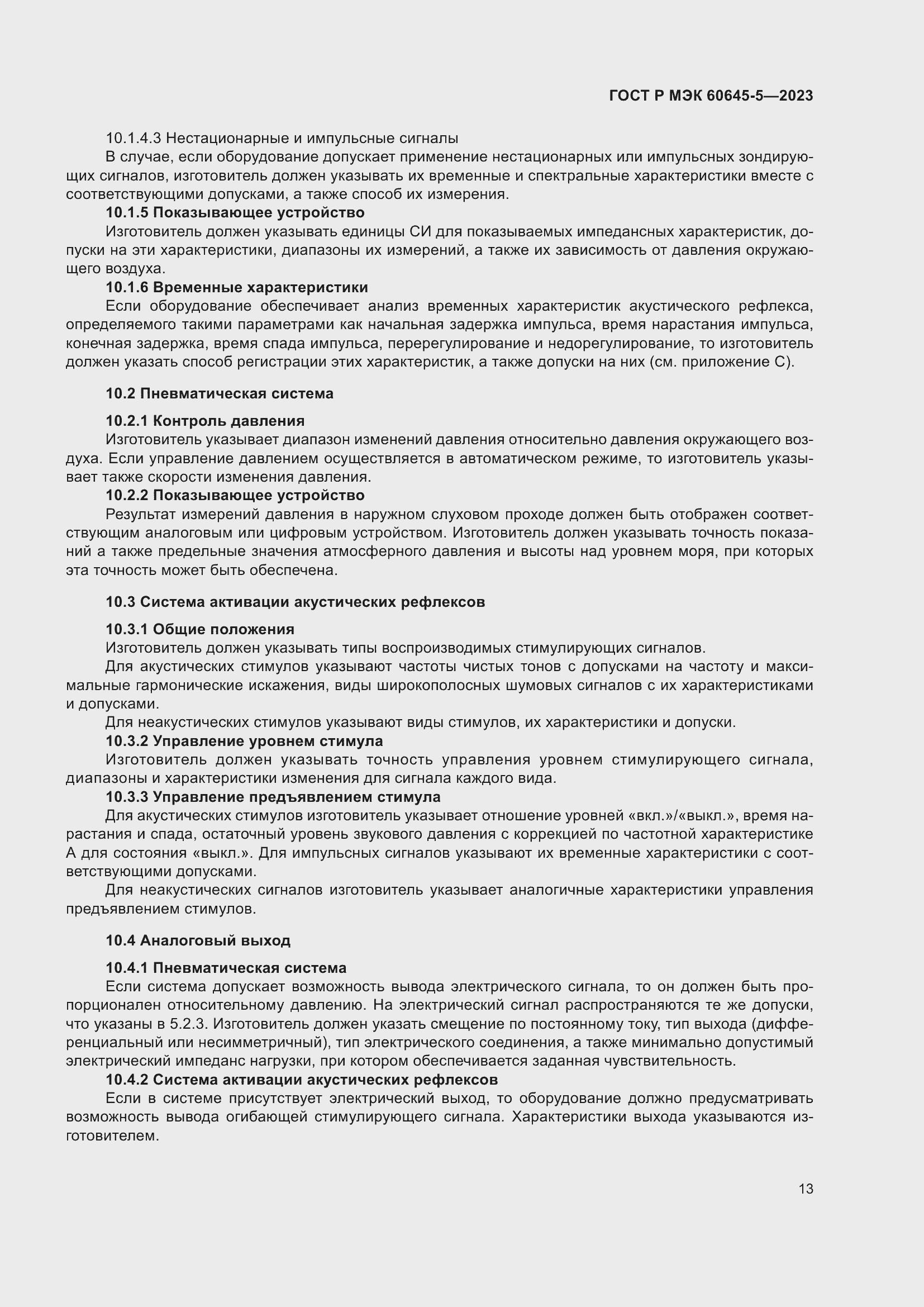 Страница 17 ГОСТ Р МЭК 60645-5-2023