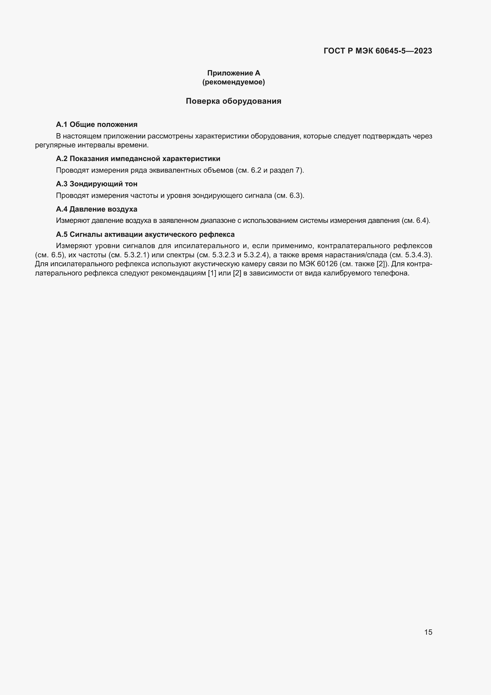 Страница 19 ГОСТ Р МЭК 60645-5-2023