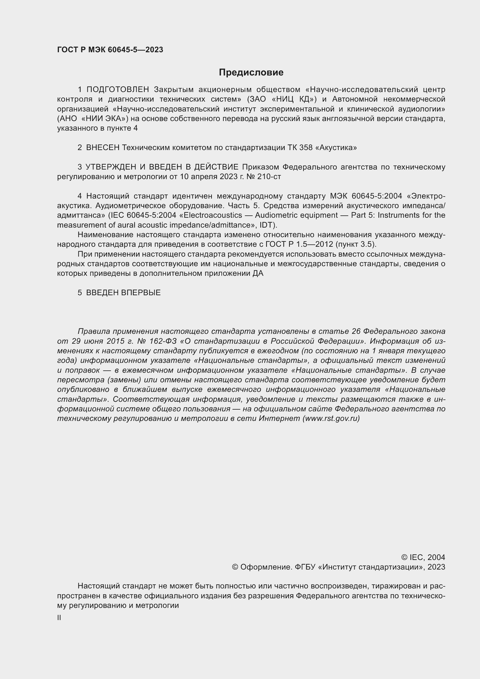Страница 2 ГОСТ Р МЭК 60645-5-2023