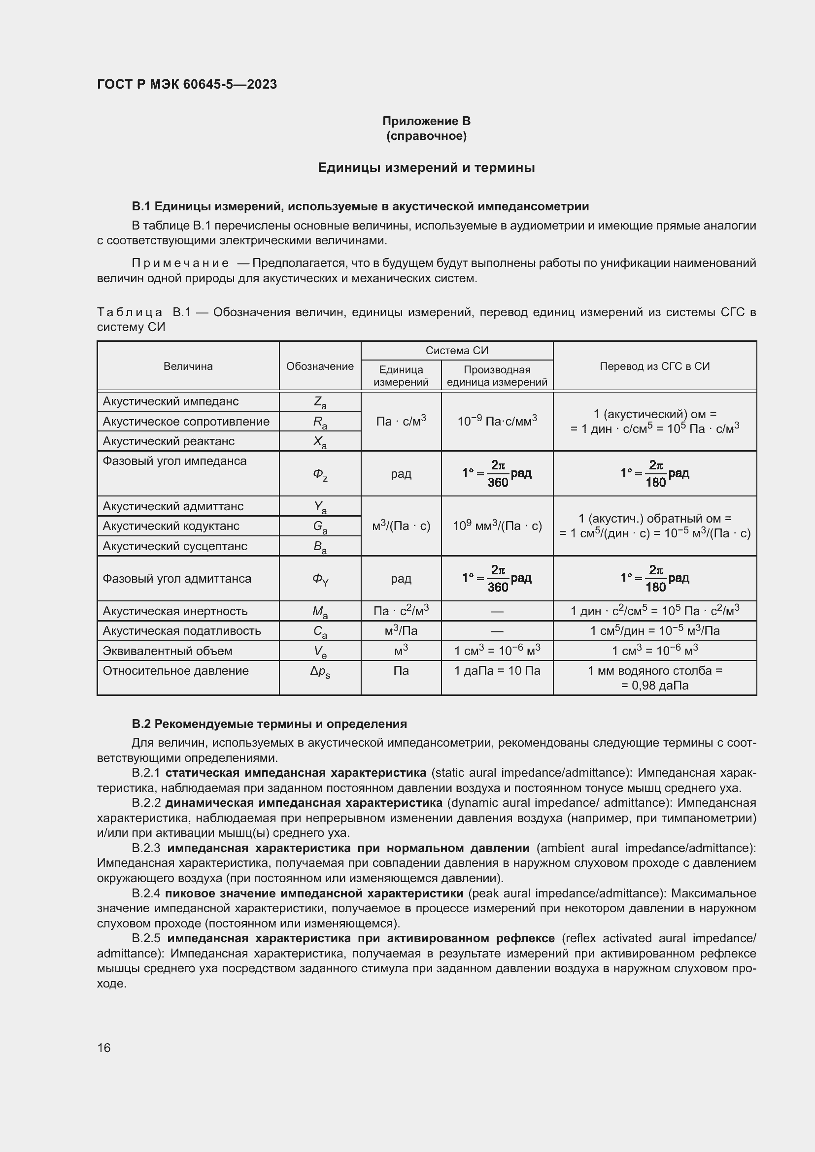 Страница 20 ГОСТ Р МЭК 60645-5-2023