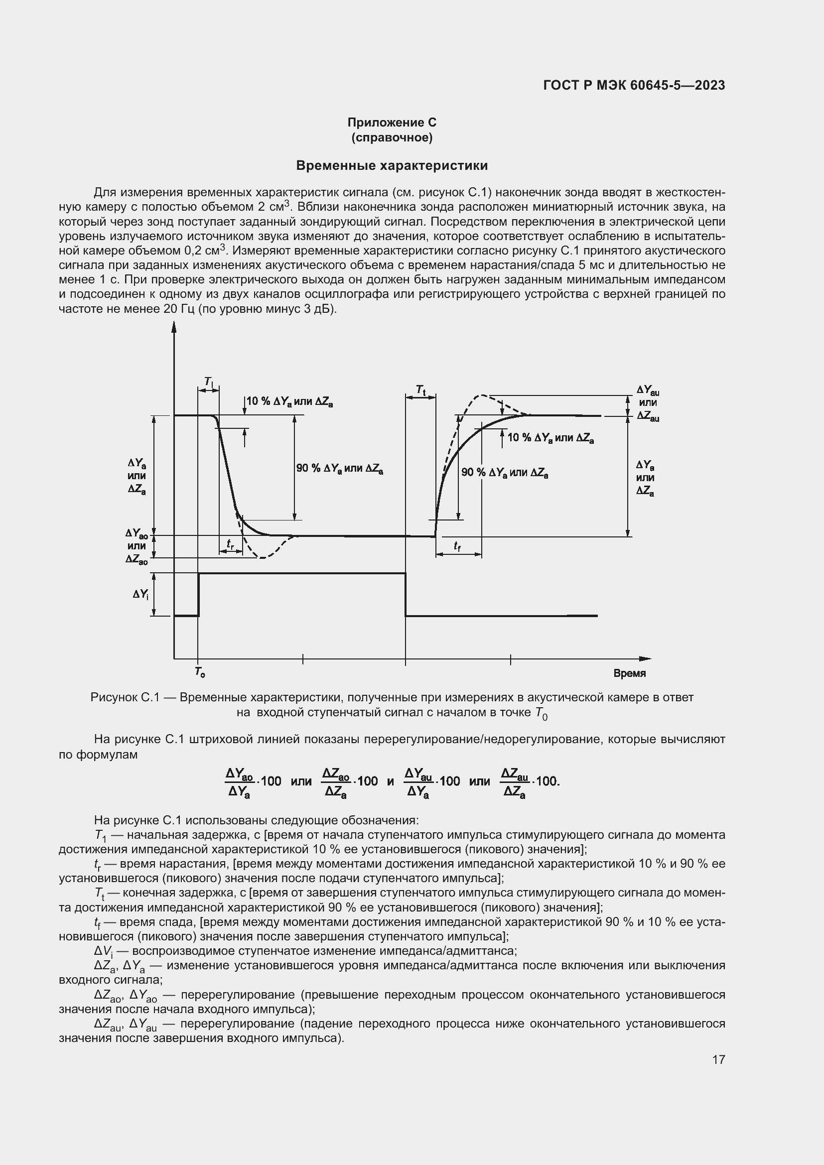Страница 21 ГОСТ Р МЭК 60645-5-2023