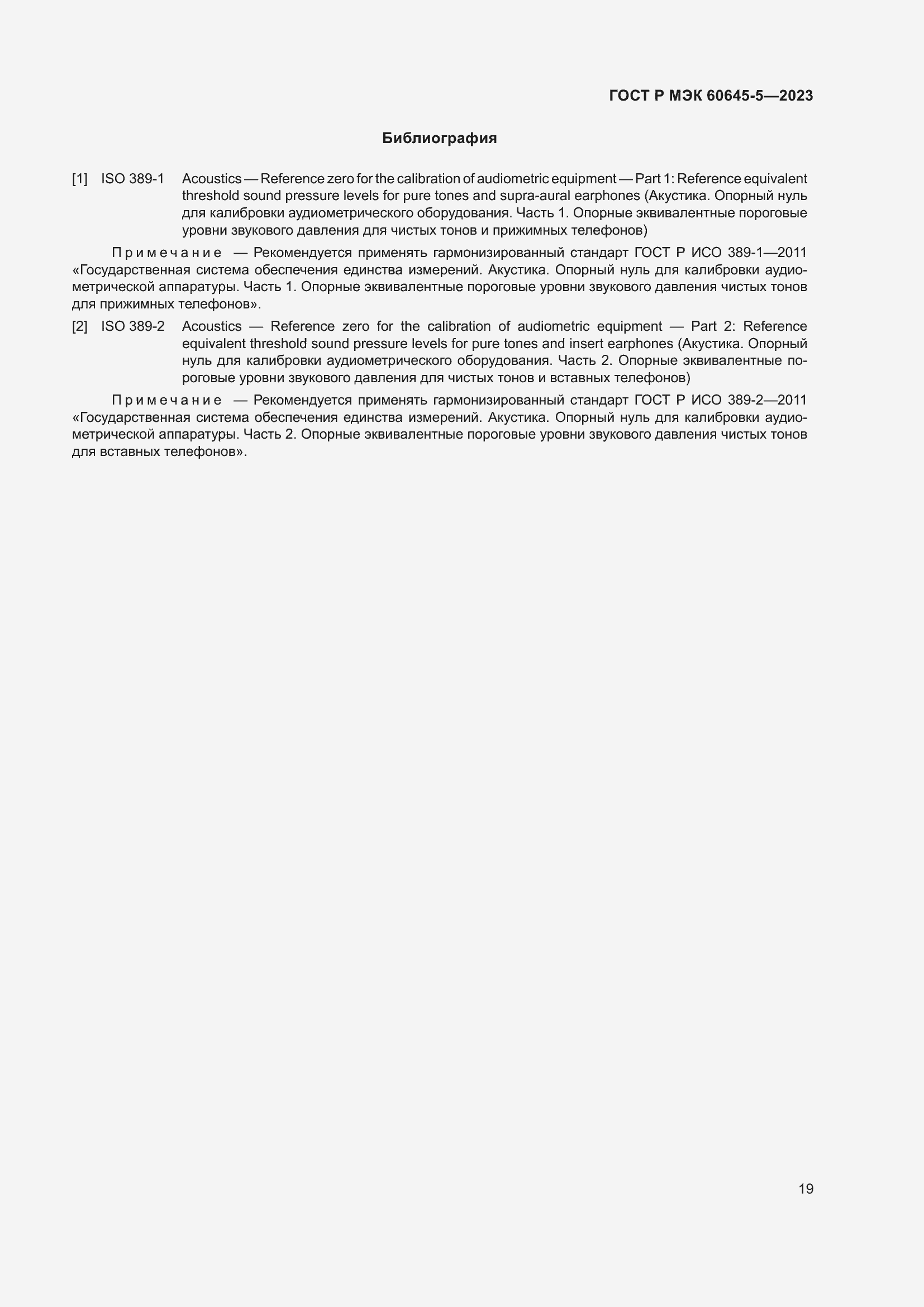Страница 23 ГОСТ Р МЭК 60645-5-2023