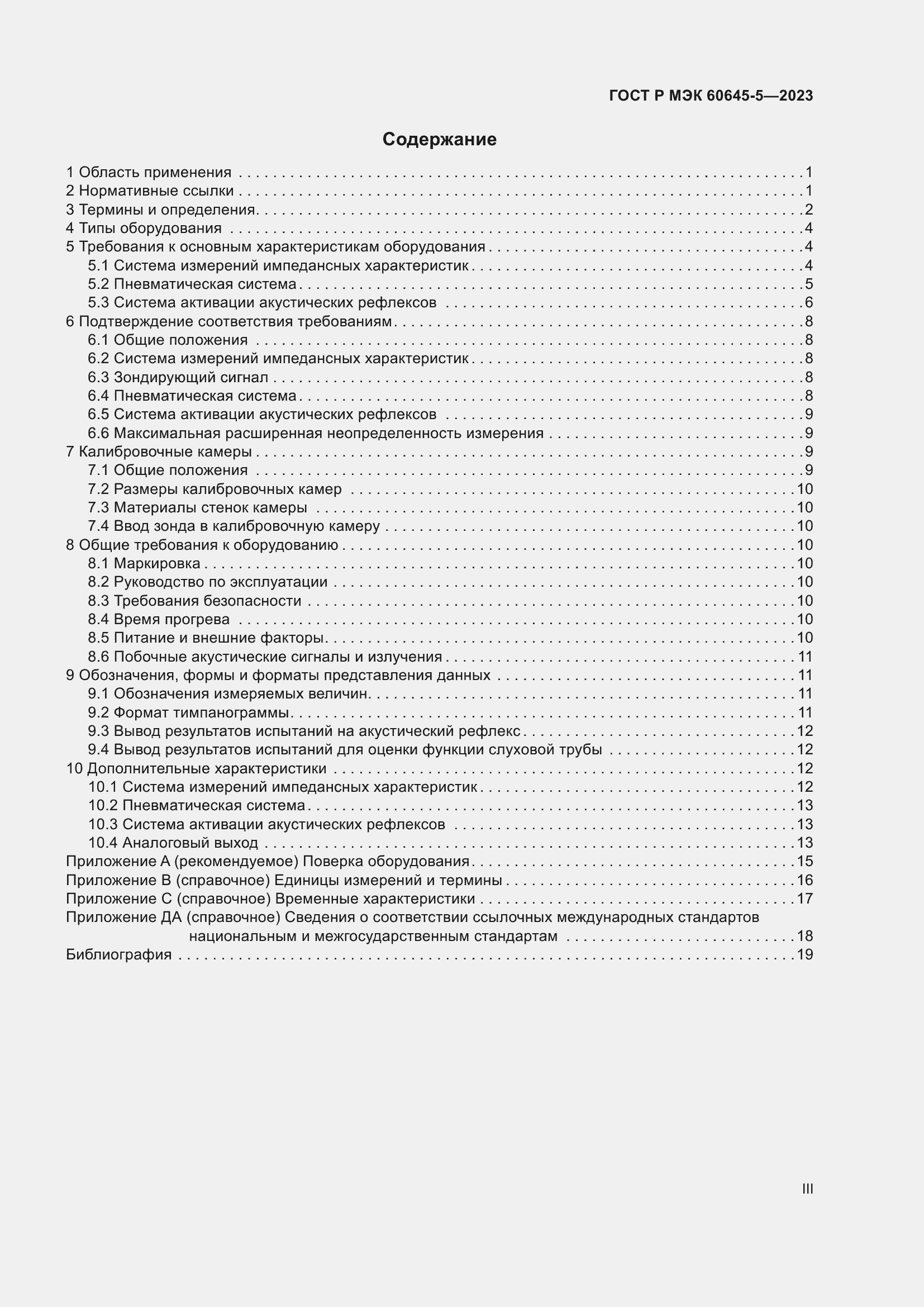 Страница 3 ГОСТ Р МЭК 60645-5-2023