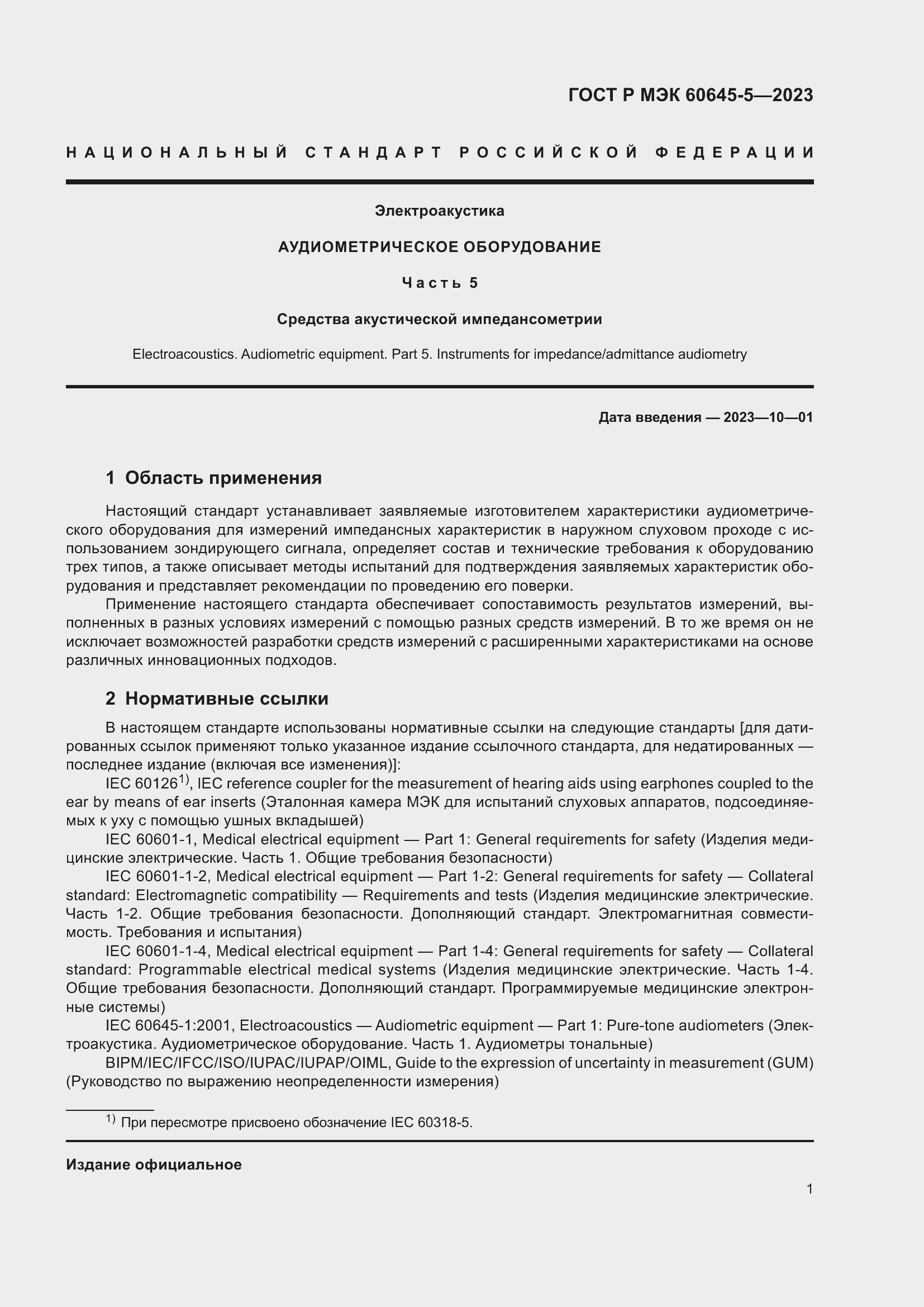 Страница 5 ГОСТ Р МЭК 60645-5-2023