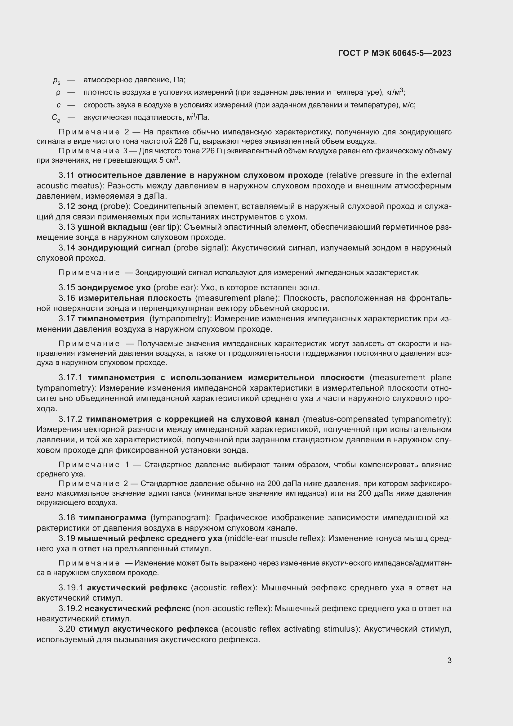 Страница 7 ГОСТ Р МЭК 60645-5-2023