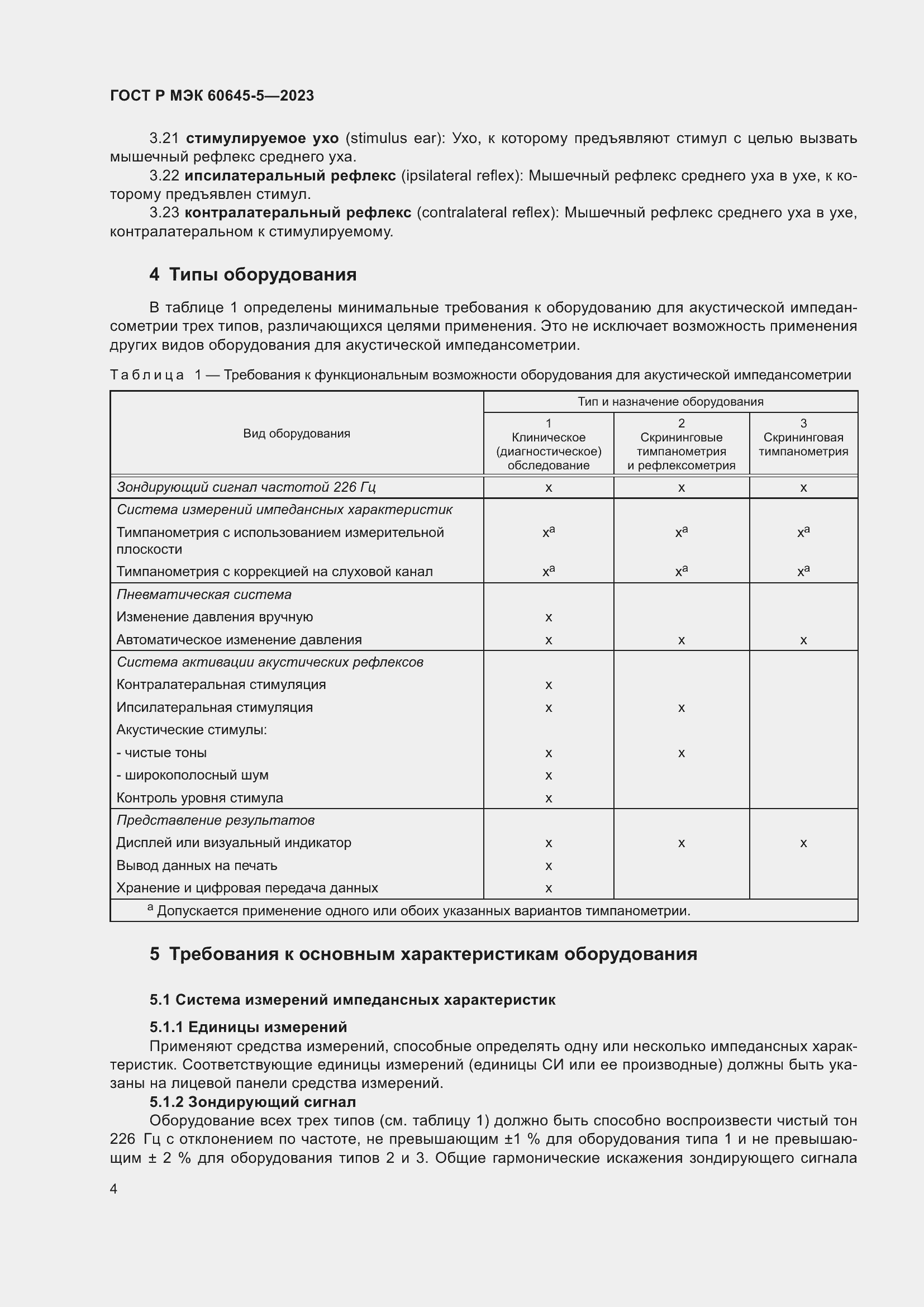 Страница 8 ГОСТ Р МЭК 60645-5-2023