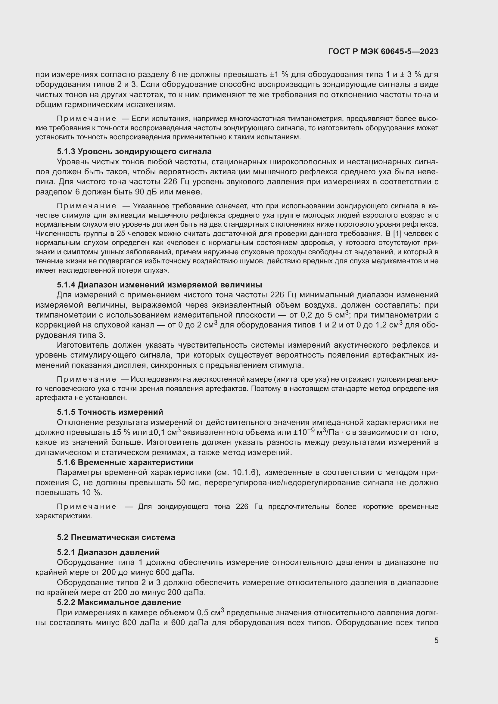 Страница 9 ГОСТ Р МЭК 60645-5-2023