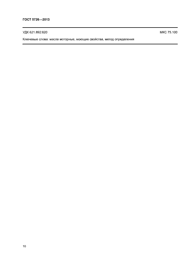 Страница 13 ГОСТ 5726-2013