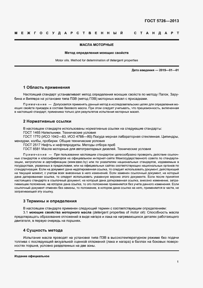 Страница 4 ГОСТ 5726-2013