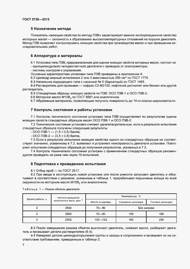 Страница 5 ГОСТ 5726-2013