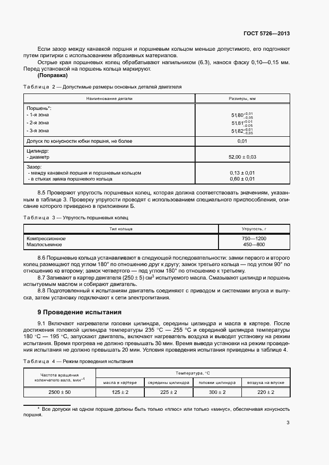 Страница 6 ГОСТ 5726-2013