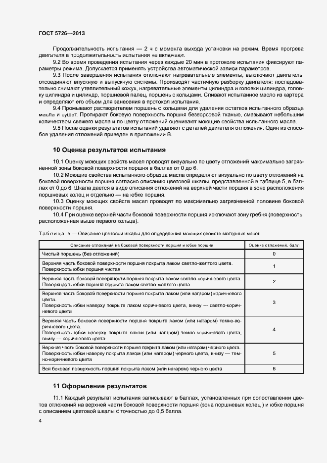 Страница 7 ГОСТ 5726-2013
