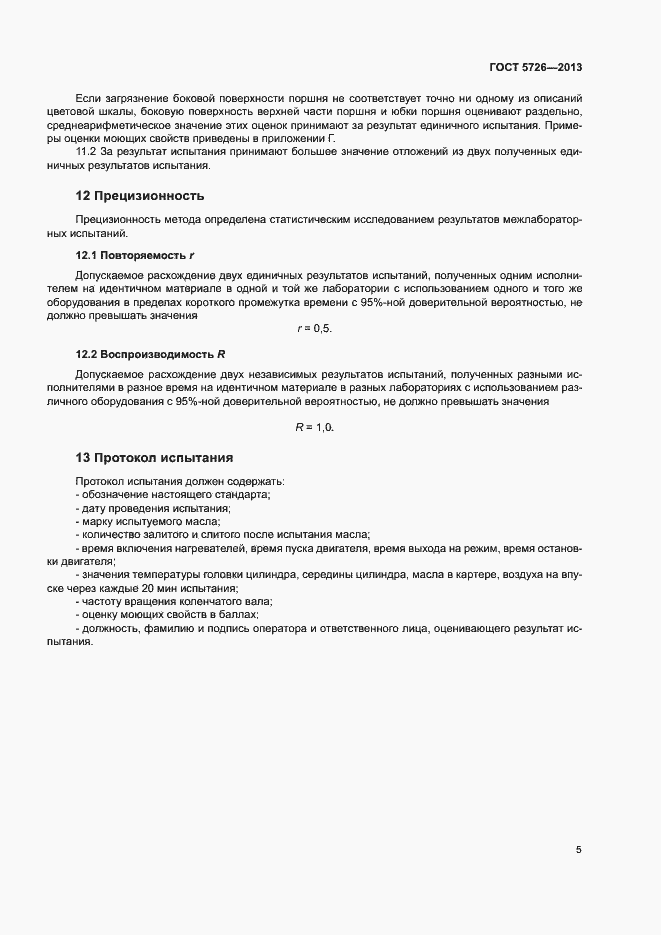 Страница 8 ГОСТ 5726-2013