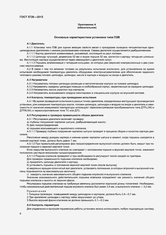 Страница 9 ГОСТ 5726-2013