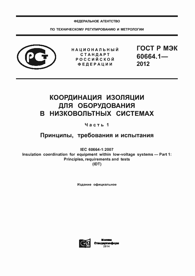 Страница 1 ГОСТ Р МЭК 60664.1-2012