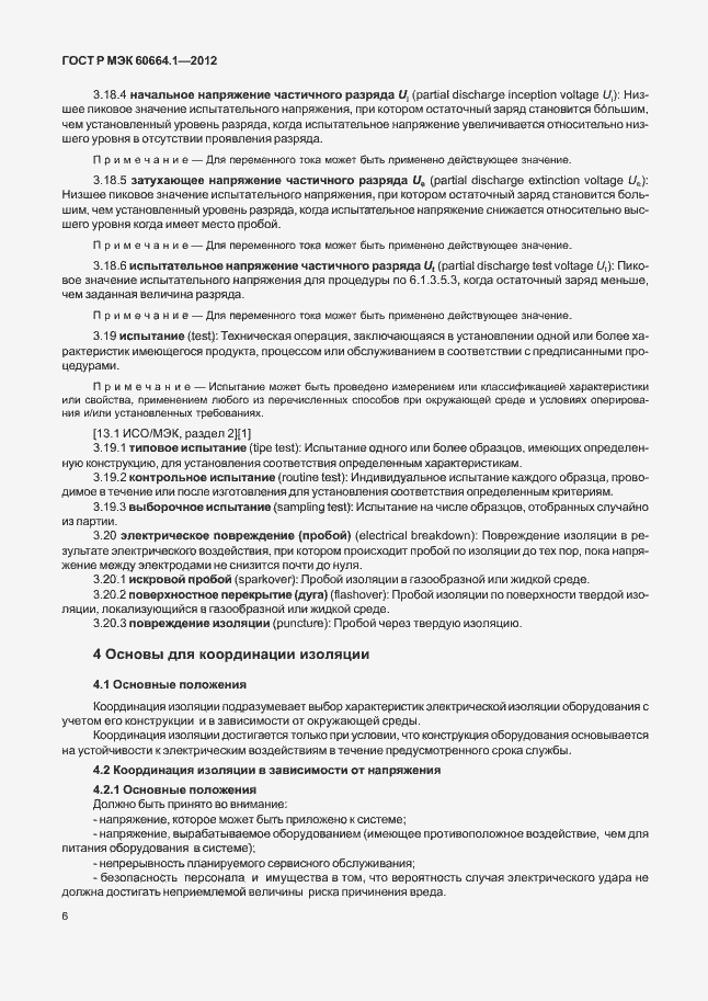 Страница 10 ГОСТ Р МЭК 60664.1-2012