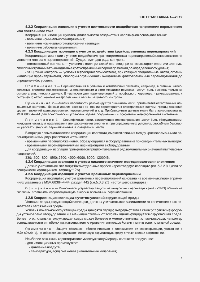 Страница 11 ГОСТ Р МЭК 60664.1-2012