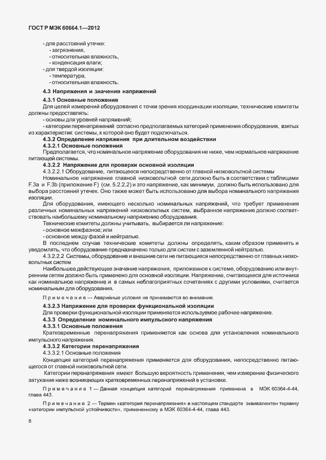 Страница 12 ГОСТ Р МЭК 60664.1-2012
