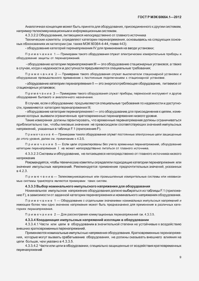 Страница 13 ГОСТ Р МЭК 60664.1-2012