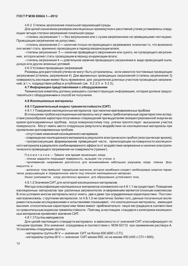 Страница 16 ГОСТ Р МЭК 60664.1-2012