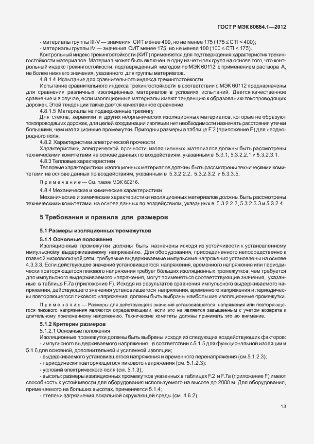 Страница 17 ГОСТ Р МЭК 60664.1-2012