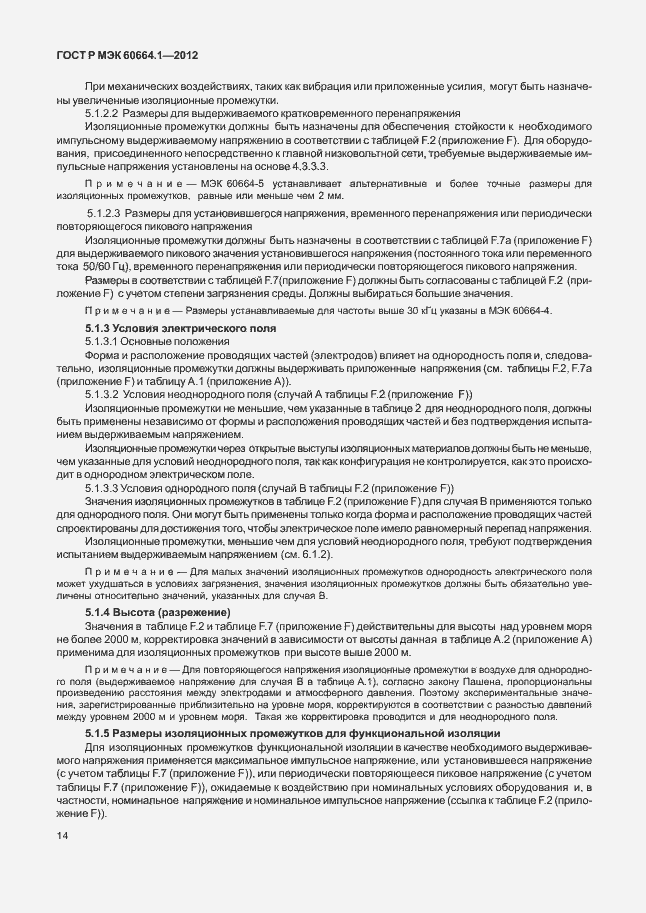Страница 18 ГОСТ Р МЭК 60664.1-2012