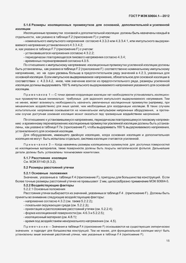 Страница 19 ГОСТ Р МЭК 60664.1-2012