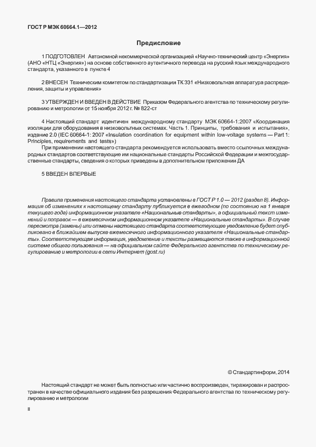 Страница 2 ГОСТ Р МЭК 60664.1-2012