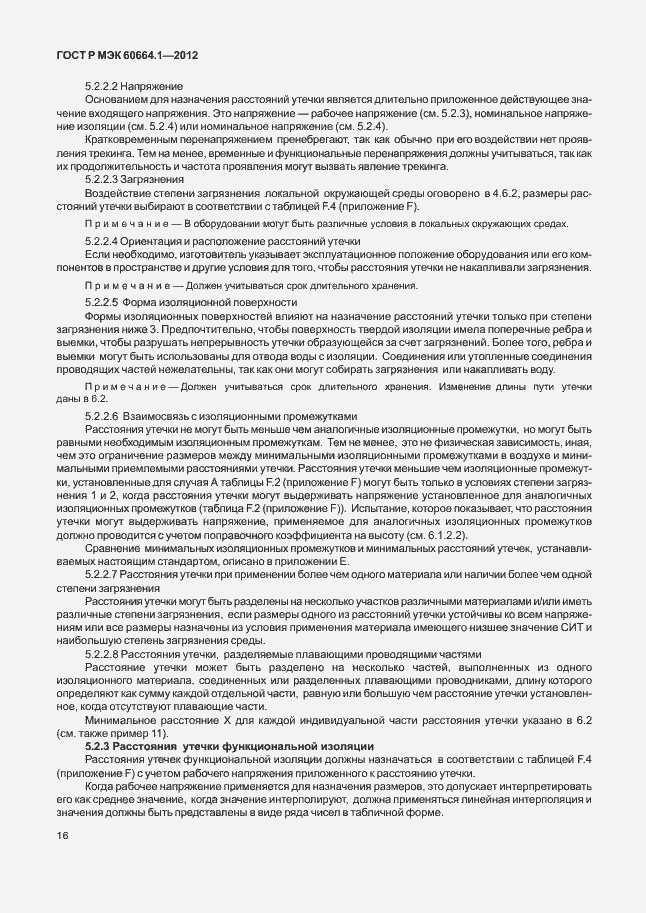 Страница 20 ГОСТ Р МЭК 60664.1-2012