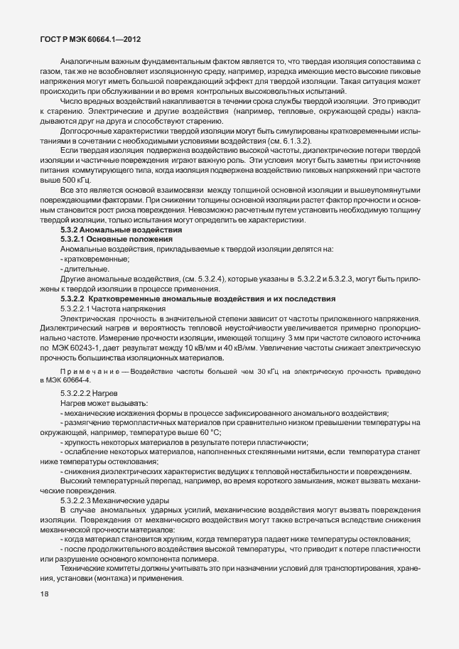 Страница 22 ГОСТ Р МЭК 60664.1-2012