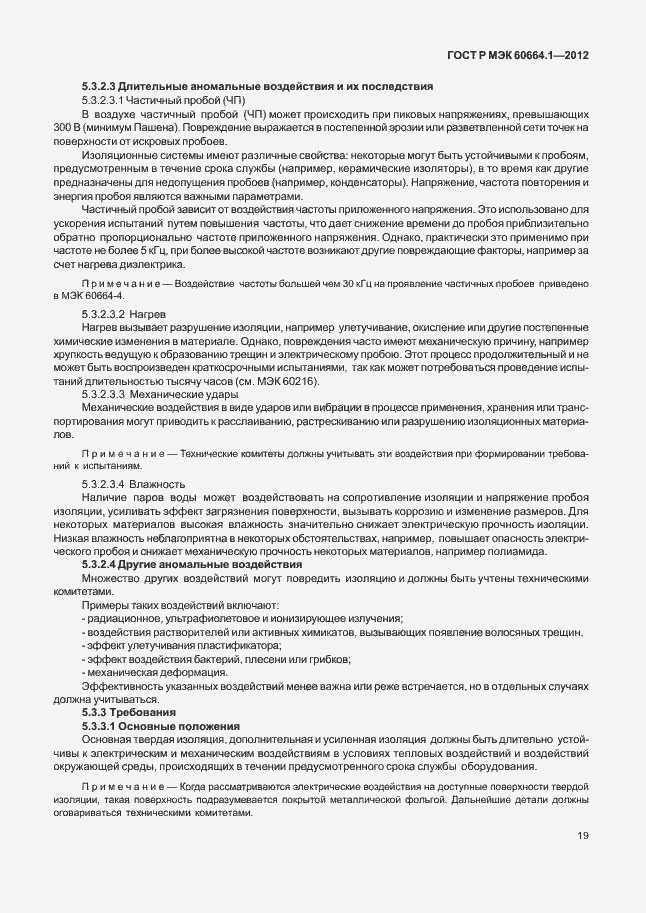 Страница 23 ГОСТ Р МЭК 60664.1-2012
