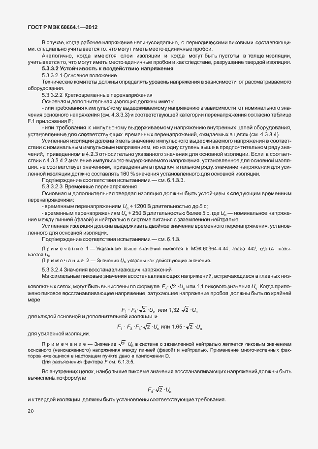 Страница 24 ГОСТ Р МЭК 60664.1-2012
