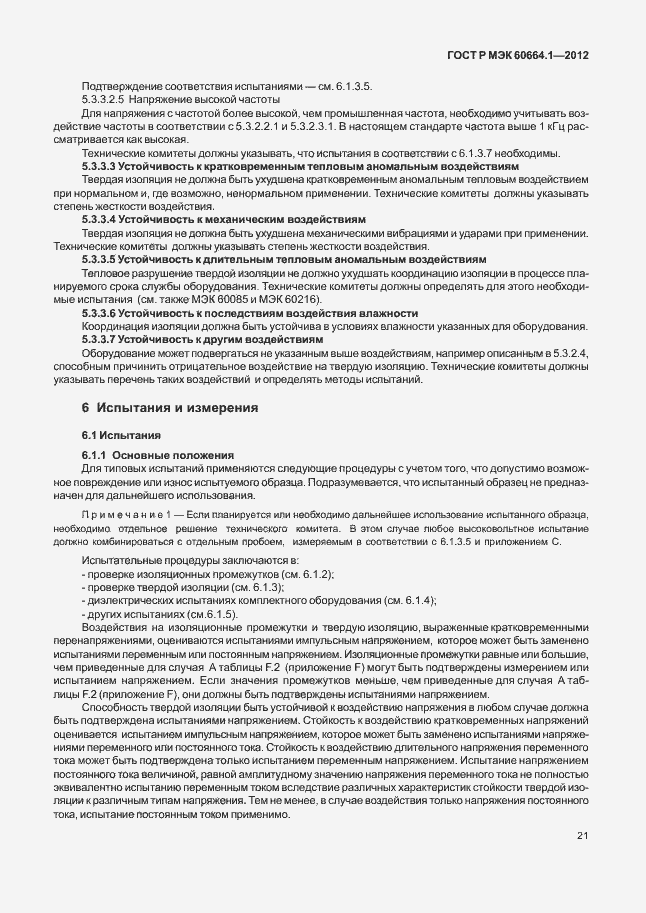 Страница 25 ГОСТ Р МЭК 60664.1-2012