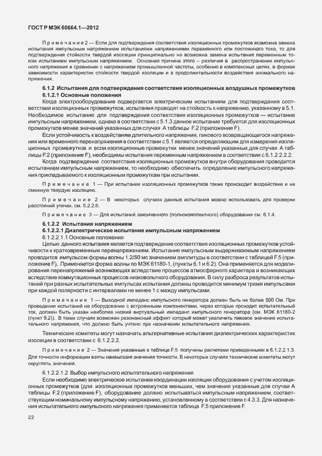 Страница 26 ГОСТ Р МЭК 60664.1-2012
