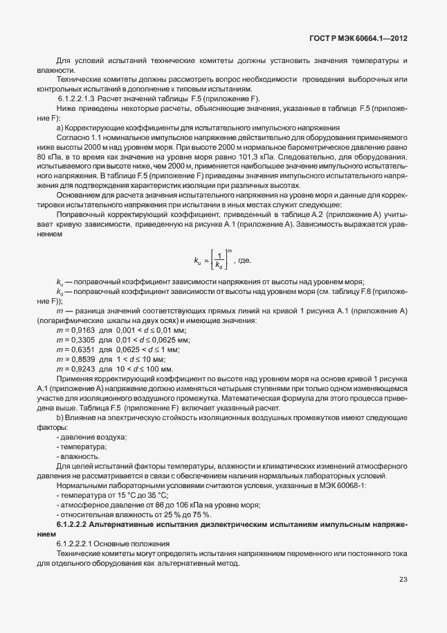 Страница 27 ГОСТ Р МЭК 60664.1-2012