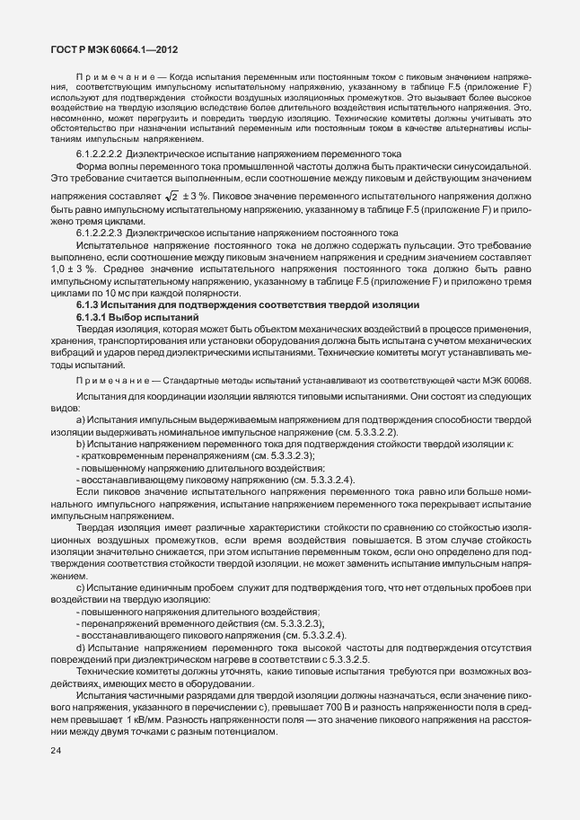 Страница 28 ГОСТ Р МЭК 60664.1-2012