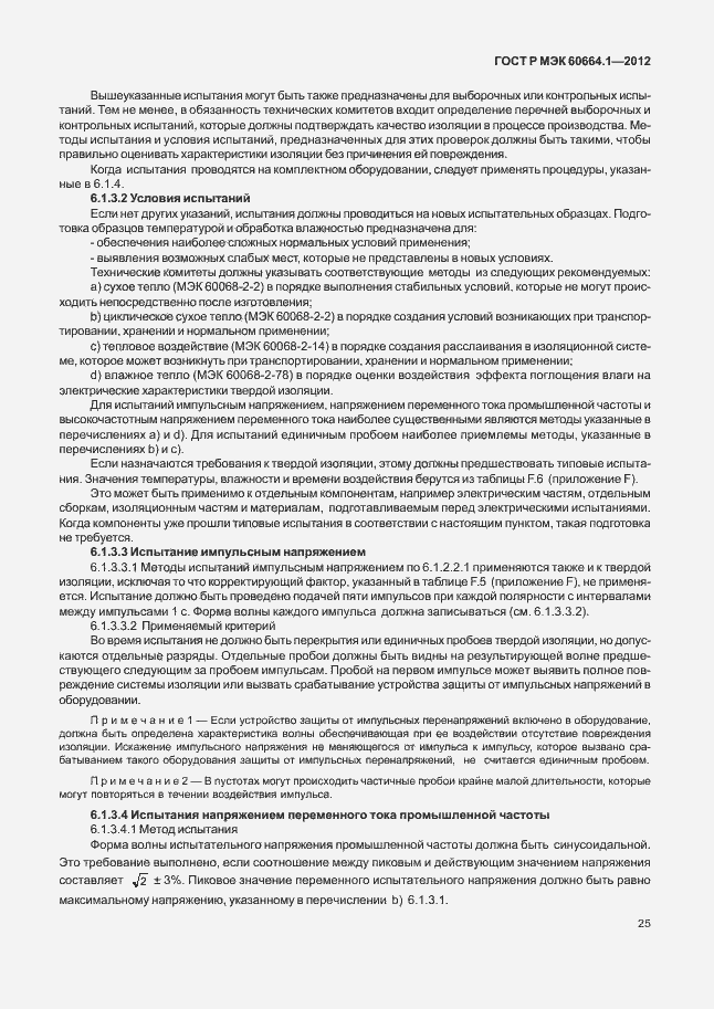 Страница 29 ГОСТ Р МЭК 60664.1-2012