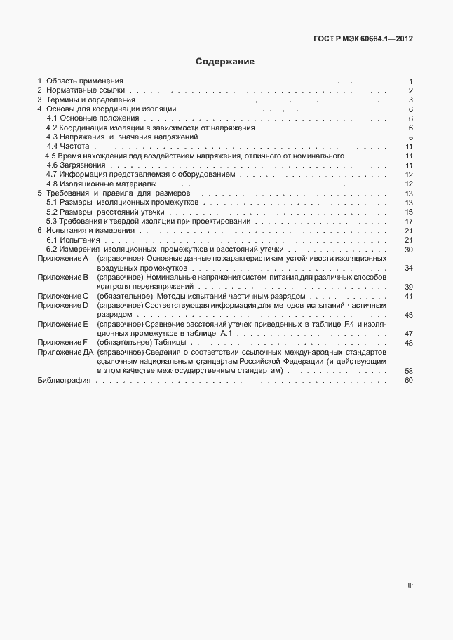 Страница 3 ГОСТ Р МЭК 60664.1-2012