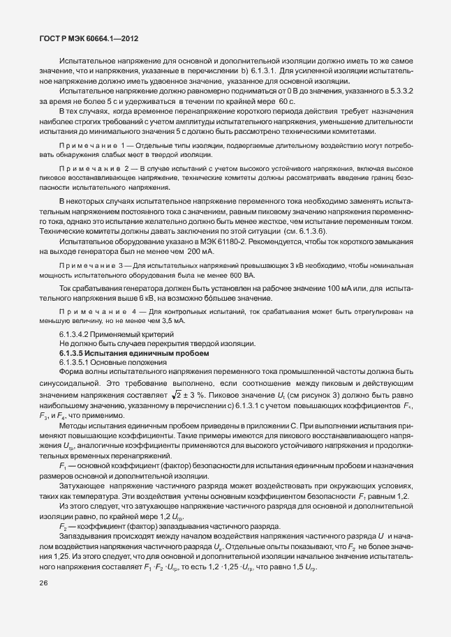 Страница 30 ГОСТ Р МЭК 60664.1-2012