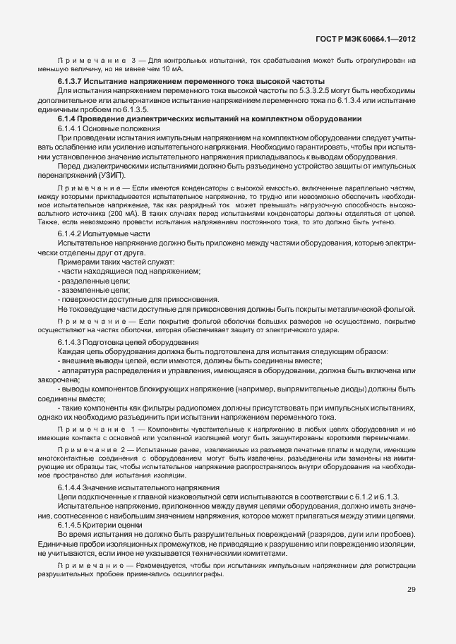 Страница 33 ГОСТ Р МЭК 60664.1-2012