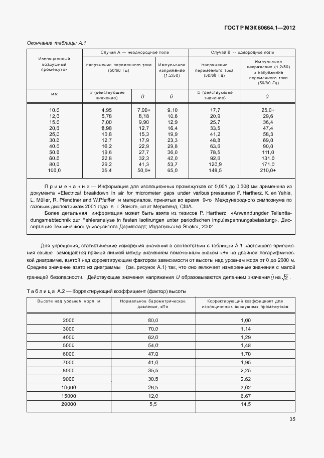 Страница 39 ГОСТ Р МЭК 60664.1-2012
