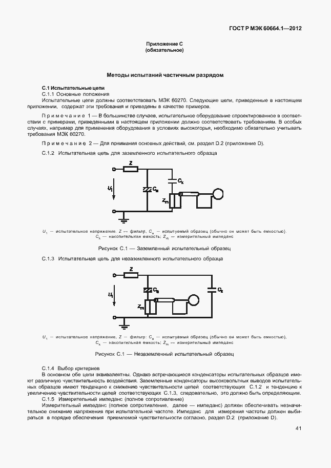 Страница 45 ГОСТ Р МЭК 60664.1-2012