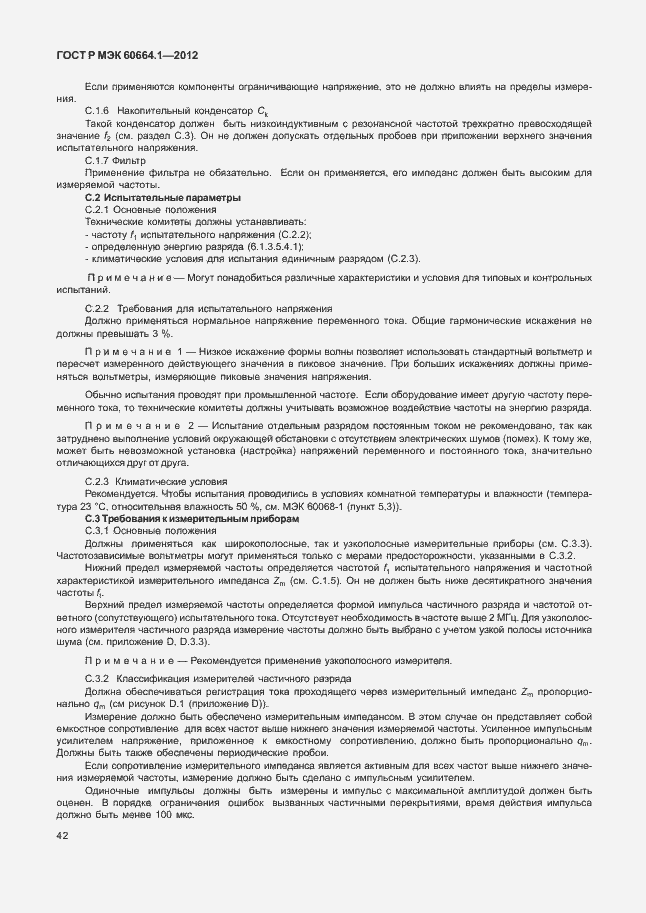 Страница 46 ГОСТ Р МЭК 60664.1-2012