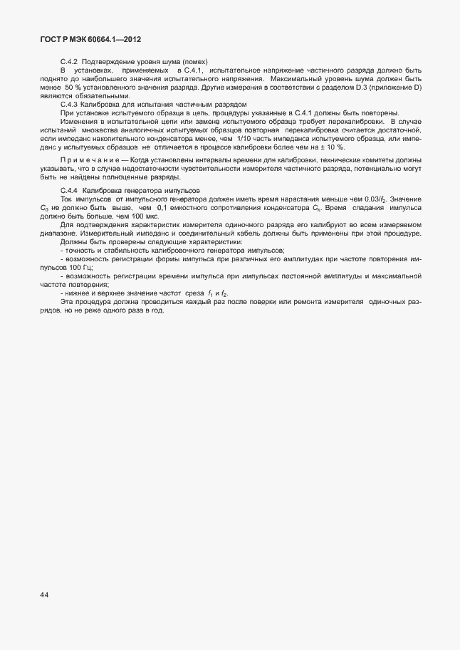 Страница 48 ГОСТ Р МЭК 60664.1-2012