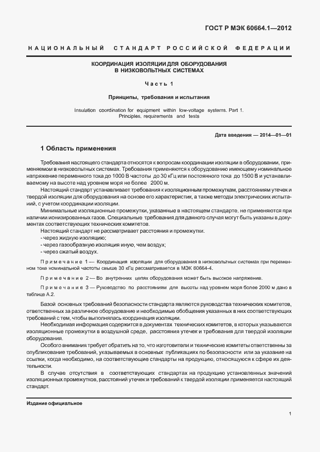 Страница 5 ГОСТ Р МЭК 60664.1-2012
