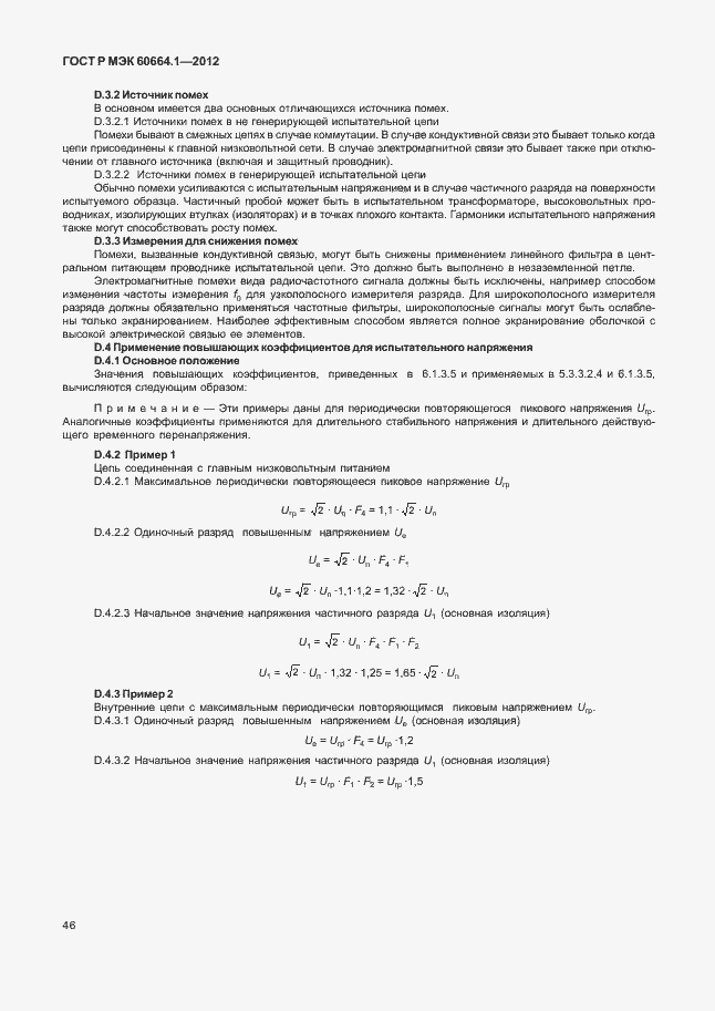 Страница 50 ГОСТ Р МЭК 60664.1-2012